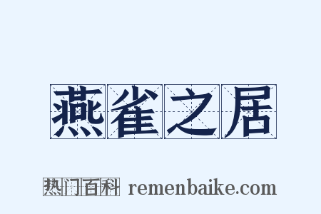 燕雀之居是什么意思的图片